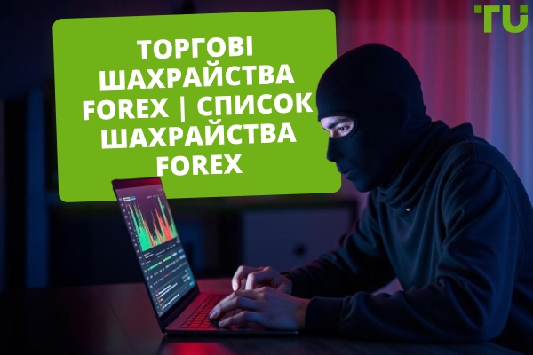 Шахрайство на ринку Forex