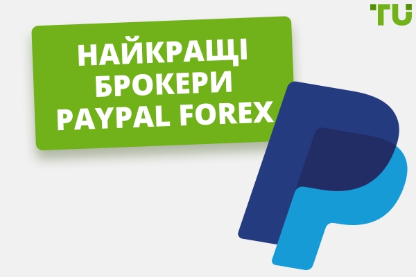 Найкращі Форекс-брокери, які прийматимуть PayPal у 2025 році