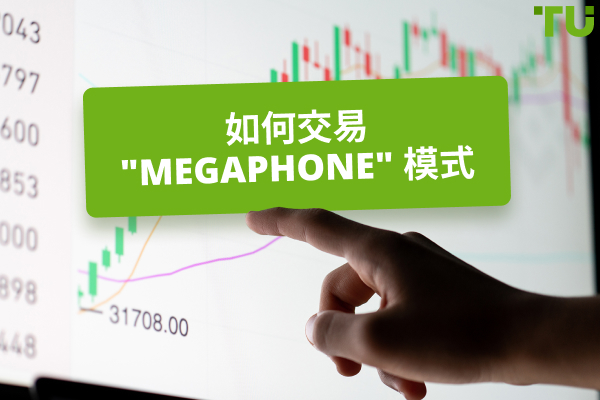 什么是 "Megaphone "模式，如何交易？
