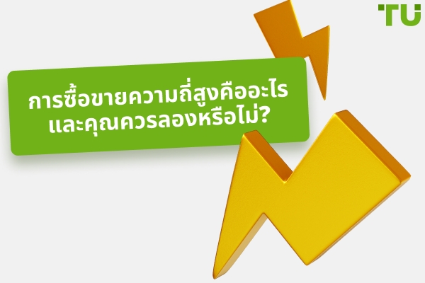 การซื้อขาย HFT หมายถึงอะไร?
