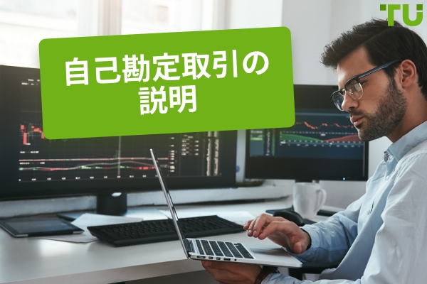自己勘定取引の説明