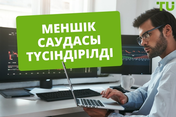 Меншік саудасы түсіндірілді