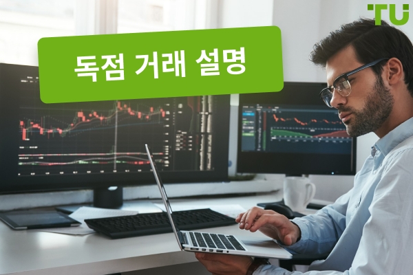 독점 거래 설명
