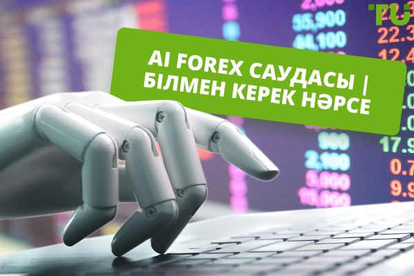 AI Forex Trading | Сіз білуіңіз керек барлық нәрсе