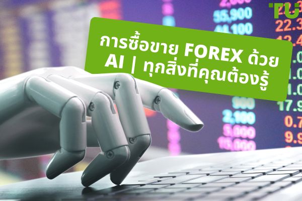 AI Forex Trading | สิ่งที่คุณต้องรู้