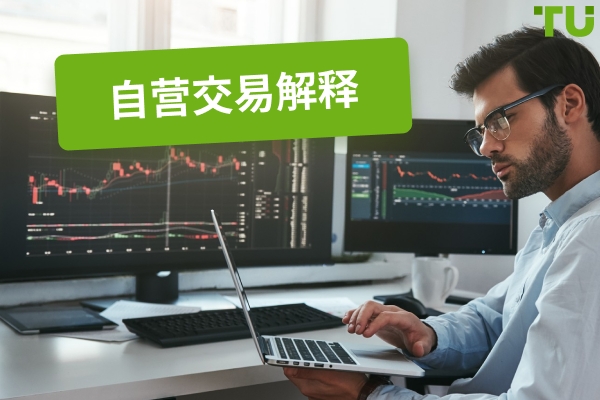 自营交易解释