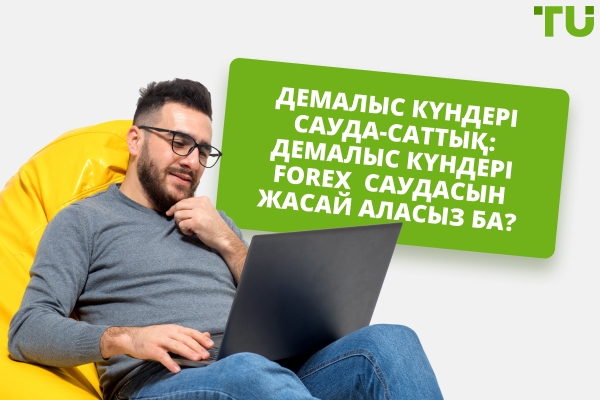 Демалыс күндері Forex саудасы: демалыс күндері сауда жасай аласыз ба?