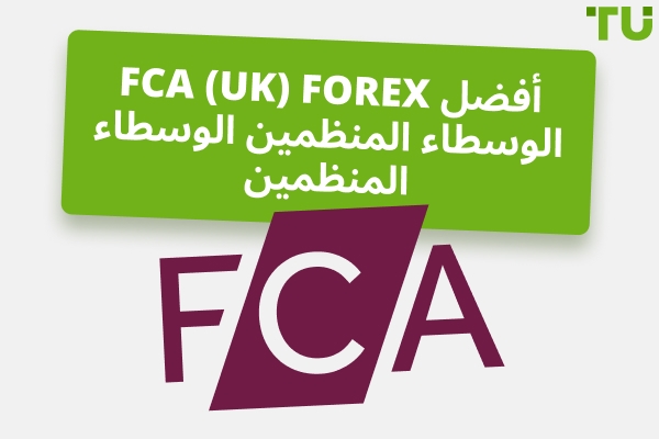 أفضل الوسطاء Forex مع تنظيم FCA في عام 2025