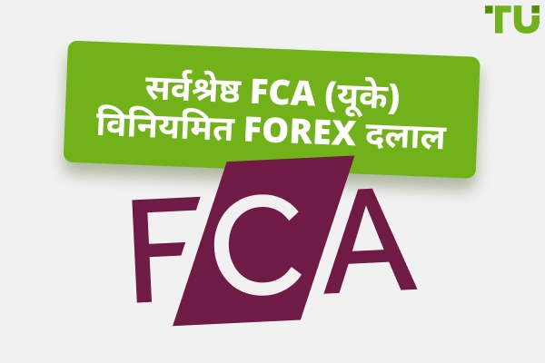 2025 में FCA विनियमन वाले सर्वश्रेष्ठ Forex दलाल
