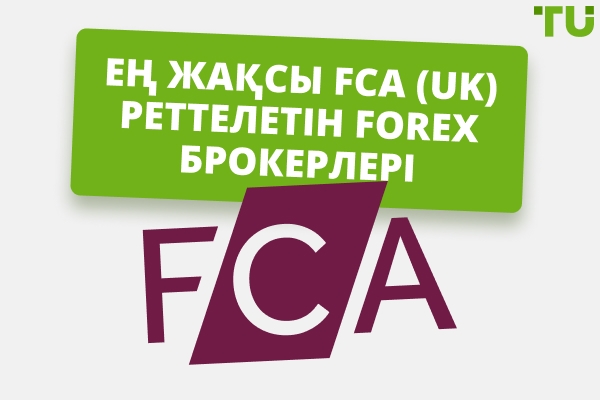 2025 жылы FCA реттеуі бар ең жақсы Forex брокерлері