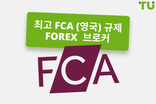 최고의 Forex 브로커 FCA 규정 2025 년