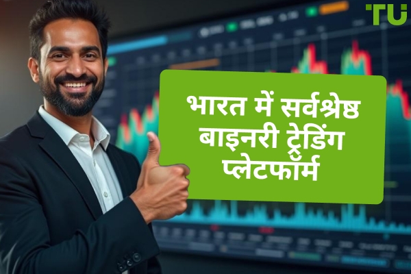 भारत में सर्वश्रेष्ठ बाइनरी ट्रेडिंग प्लेटफॉर्म