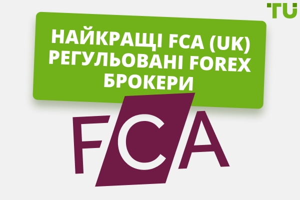 Найкращі Forex-брокери з регулюванням FCA у 2025 році