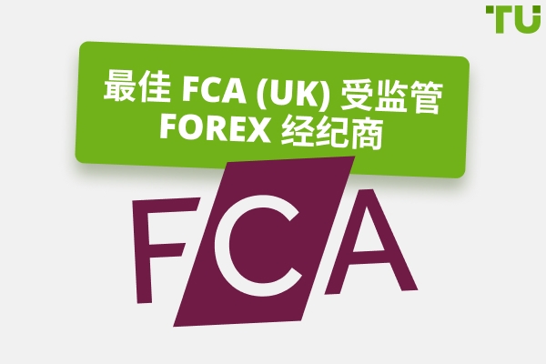 2025 年Forex FCA 监管下的最佳经纪商