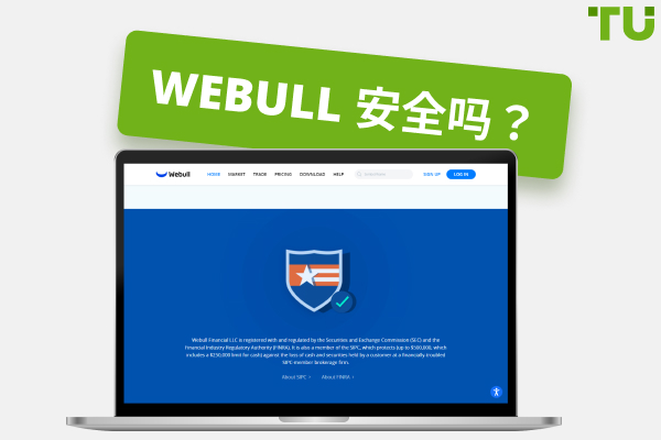Webull 安全吗？Webull 是合法的吗？关于 Webull 的诚实回答