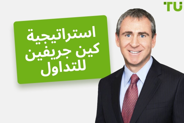 كيف جنى كين جريفين أمواله؟