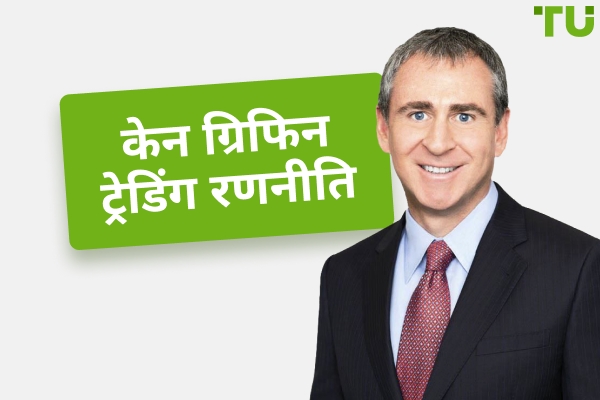 केन ग्रिफिन ने अपना पैसा कैसे कमाया?