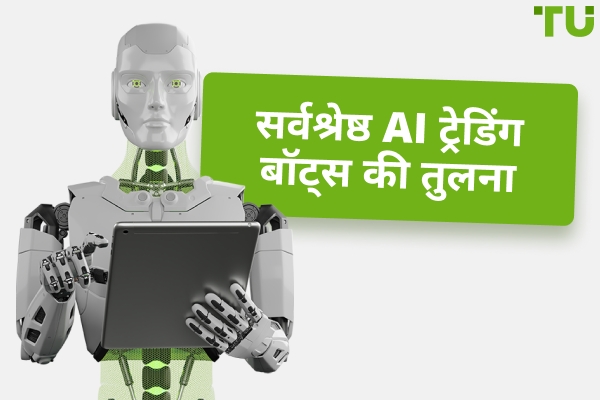 सर्वश्रेष्ठ AI (कृत्रिम बुद्धिमत्ता) ट्रेडिंग बॉट