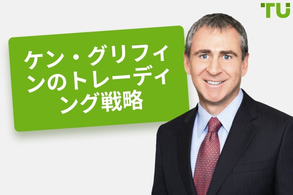 ケン・グリフィンはどうやって稼いだのか？