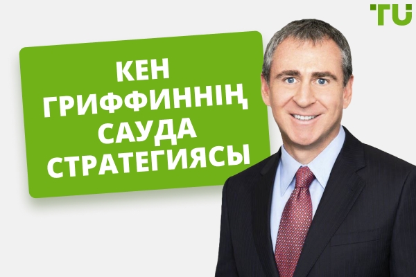 Кен Гриффин ақшаны қалай тапты?