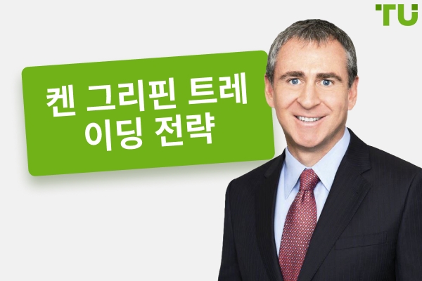 켄 그리핀은 어떻게 돈을 벌었나요?