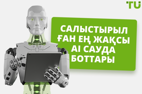 Үздік AI (жасанды интеллект) сауда боттары