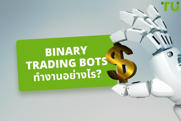Binary Trading Bots ทำงานอย่างไร?