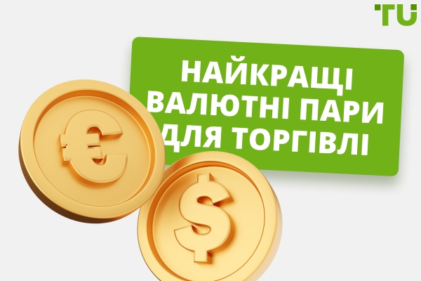 Найкращі валютні пари для торгівлі на 2026 рік