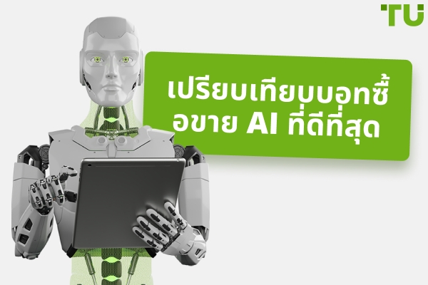 บอทซื้อขาย AI (ปัญญาประดิษฐ์) ที่ดีที่สุด