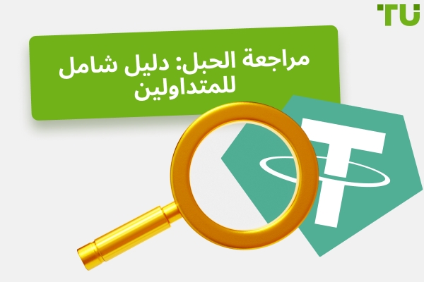 مراجعة الحبل: دليل شامل للمتداولين في عام 2025