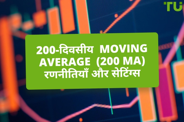 मैं 200-दिवसीय एमए का व्यापार कैसे कर सकता हूं?