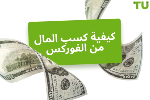 كيفية كسب المال من الفوركس: دليل خطوة بخطوة