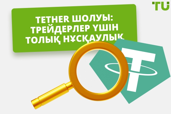 Tether шолуы: 2025 жылы трейдерлер үшін толық нұсқаулық