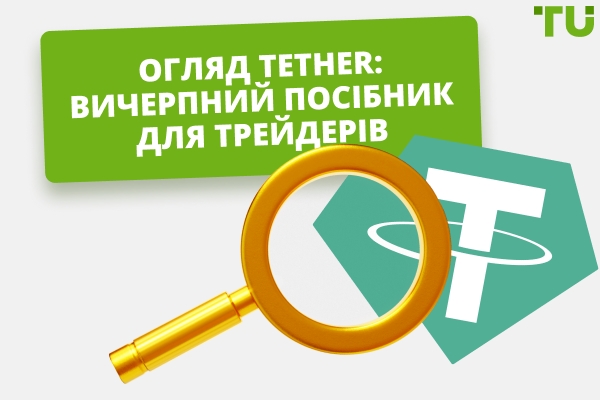 Огляд Tether: Вичерпний посібник для трейдерів у 2025 році