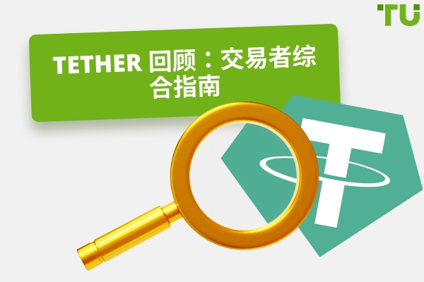 Tether 回顾：2025 年交易者综合指南