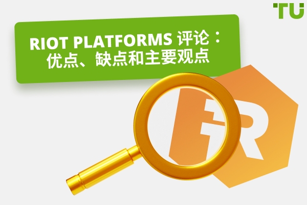 Riot 平台回顾：优点、缺点和主要观点