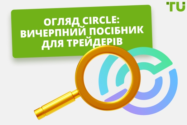 Circle Огляд: Вичерпний посібник для трейдерів у 2025 році