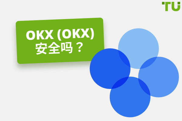 OKEx (OKX) 安全吗？诚实评论