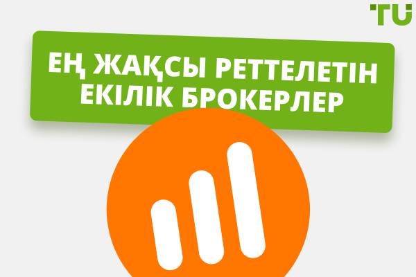 Үздік реттелетін екілік опциялар брокерлері 2025