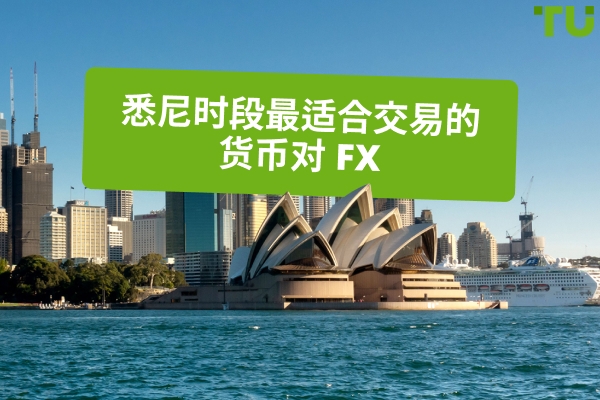 交易悉尼时段最佳外汇货币对