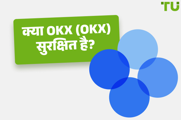 क्या OKEx (OKX) सुरक्षित है? एक ईमानदार समीक्षा