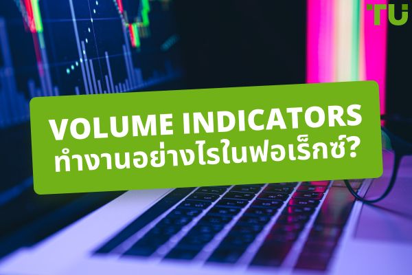 Volume Indicators ทำงานอย่างไรใน Forex?