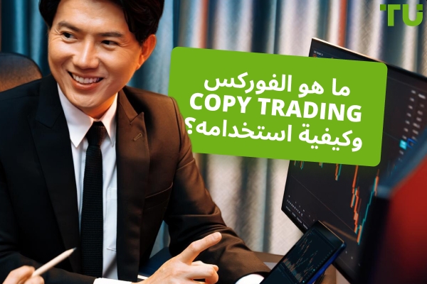 ما هو Forex Copy Trading وكيفية استخدامه؟