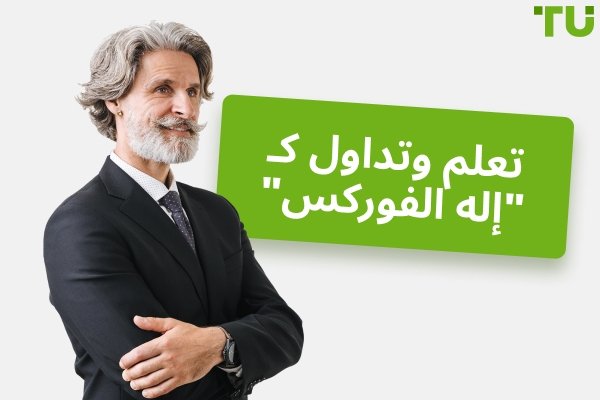 تعلّم وتداول باسم "Forex الله"