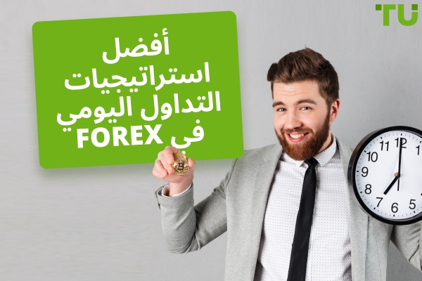 أفضل الاستراتيجيات للتداول اليومي Forex