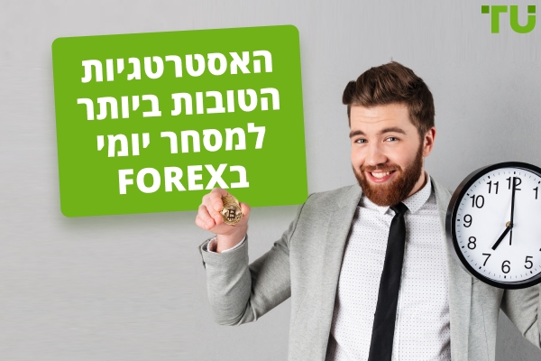 האסטרטגיות הטובות ביותר למסחר Forex