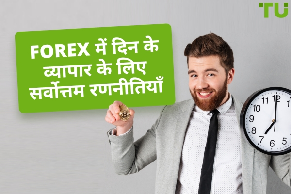 Forex में दिन के कारोबार के लिए सर्वोत्तम रणनीतियाँ