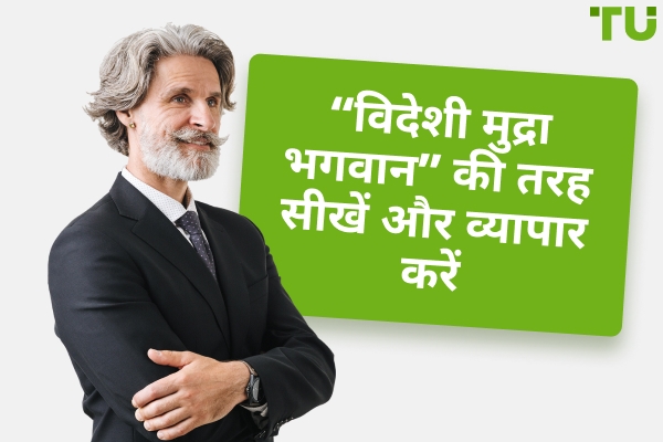 &quot;Forex भगवान&quot; के रूप में सीखें और व्यापार करें