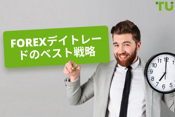 デイトレードのベスト戦略Forex
