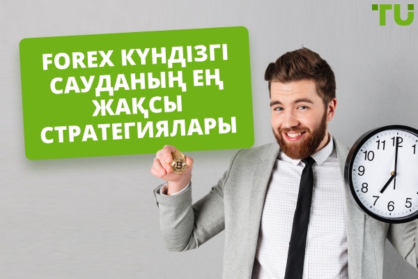 Forex күнделікті саудаға арналған ең жақсы стратегиялар